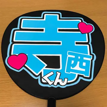 timelesz 테라니시 타쿠토 응원봉 이름 부채 완성품