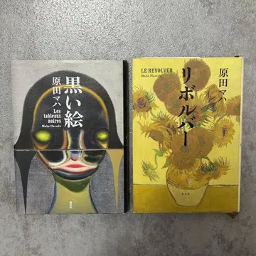 하라다 마하 블랙 그림 리볼버 2권 세트 미술 아트 하드커버 소설