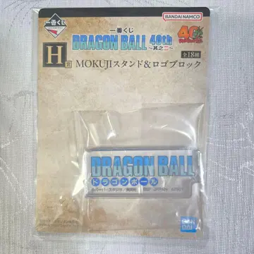 제일복권 DRAGON BALL H상 MOKUJI 스탠드 & 로고 블록
