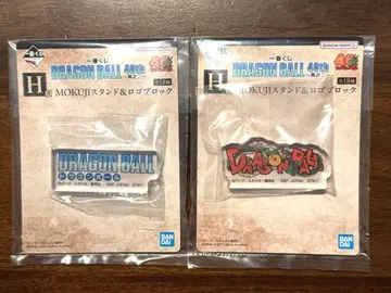 드래곤볼 제일복권 H상 로고 블록 (선착순!)