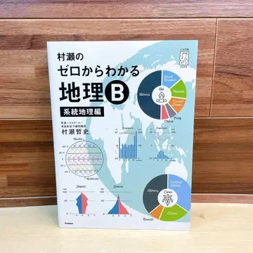 무라세의 제로에서 시작하는 지리 B 계통 지리편