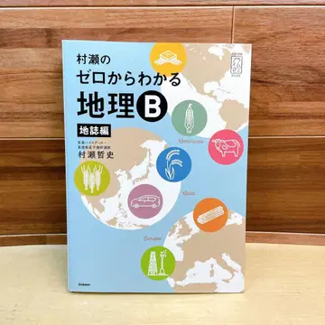 무라세의 제로에서 이해하는 지리 B 지지편