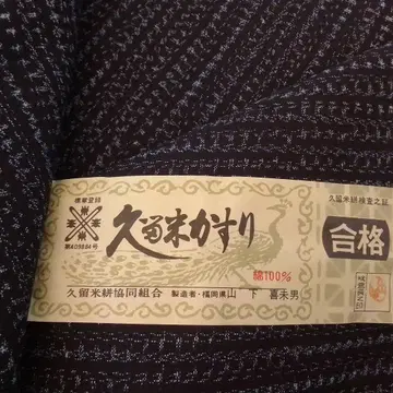 구루메 카스리 옷감 야마시타 키미오 쇼세이 카스리 분진 카스리 남색 염색