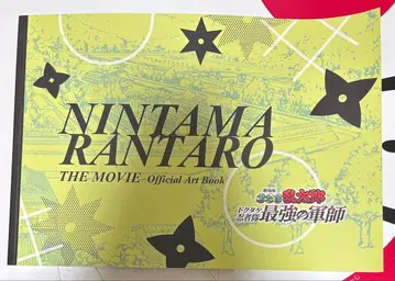 극장판 닌타마 란타로 닥타케 닌자대 최강의 군사 원화 설정 자료집