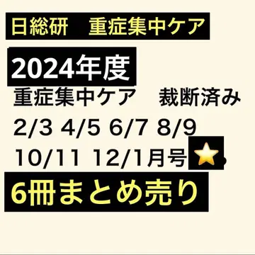 중증 집중 케어 2024년도분 6권 묶음 판매