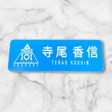 DXTEEN 테라오 코신 명찰 PRODUCE 101 SEASON 2