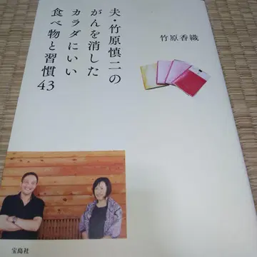 남편 타케하라 신지의 암을 없앤 몸에 좋은 음식과 습관 43