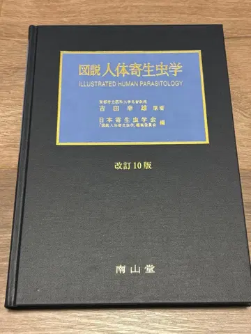 도설 인체 기생충학