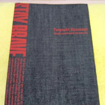 쿠사나기 데님 STAYBRAVE 레어 도서