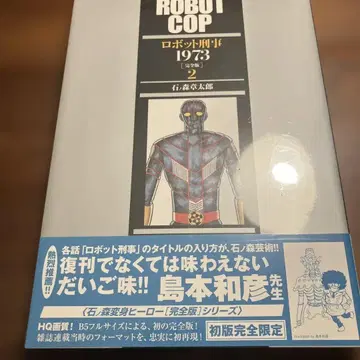 로봇 형사 1973 완전판 2
