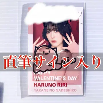 하루노 리리 미니 포토 친필 사인 발렌타인 2025 타카네노 나데시코