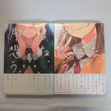 또, 짝사랑해. 1-2권 세트 컬렉터 상품 초판 점포 특전 포함