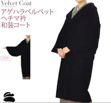 새상품 택 포함 아게하 벨벳 일본 의류 기모노용 코트 블랙 일본