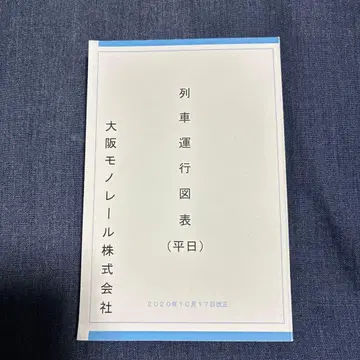 오사카 모노레일 열차 운행도표 (평일 휴일)