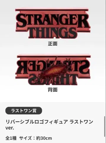 제일복권 스트레인저 싱스 라스트 원상 로고 피규어 덤 포함