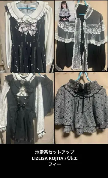 리즈리사 파르엘피 로지타 ROJITA 지뢰계 셋업 원피스