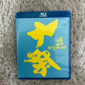 칸쟈니에이또/쥬사이