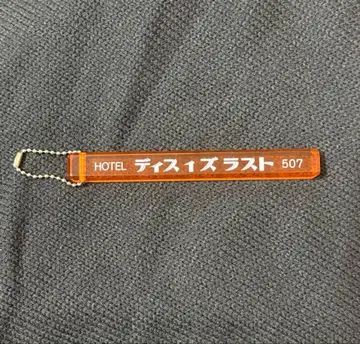 ThisisLAST 호텔 키링