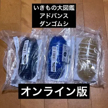 생물대도감 어드밴스 공벌레 온라인판 전 3종 세트