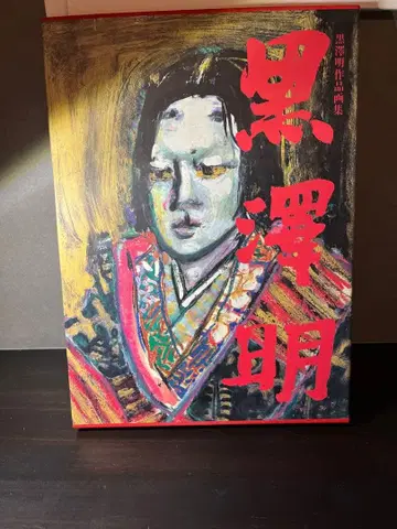 구로사와 아키라 작품 화집