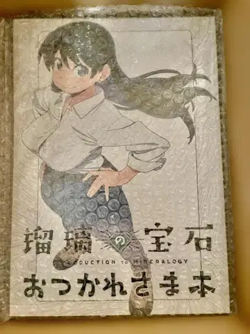 유리의 보석 수고했어 책 미개봉