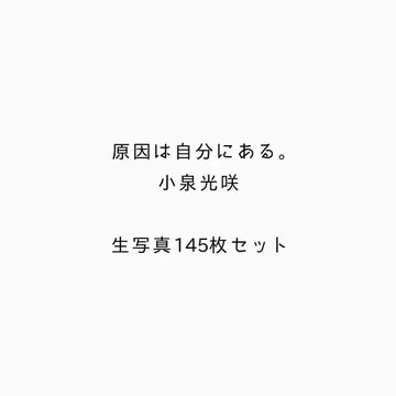 원인은 자신에게 있다. 코이즈미 코사키 브로마이드 묶음 판매