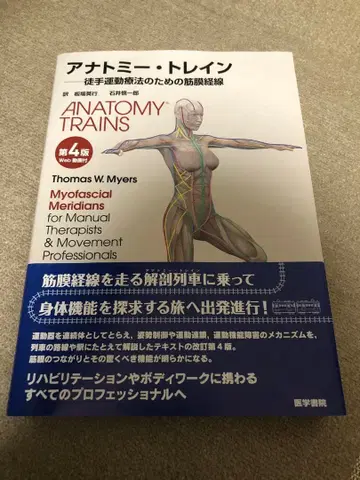 아나토미 트레인 : 도수 운동 요법을 위한 근막 경선 제4판
