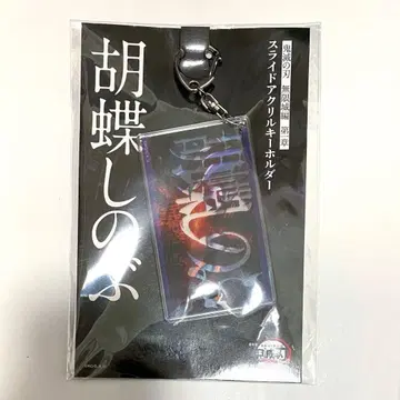 귀멸의 칼날 무한성편 물판 슬라이드 아크릴 키링 코쵸우 시노부