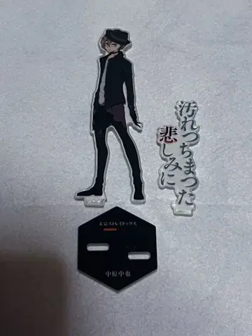 문호 스트레이독스 dead apple 아크릴 스탠드 나카하라 츄야