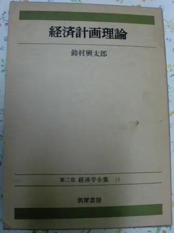 제2판 경제학 전집 14 경제 계획 이론 스즈무라 고타로