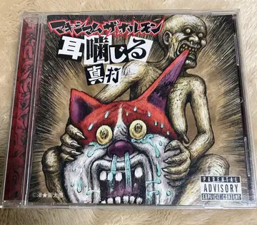 [레어] 귀를 씹는 진타 마키시멈 더 호르몬 CD