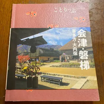 아이즈 반다이 : 기타카타 오우치주쿠