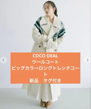 COCODEAL 택 포함 새상품 빅 컬러 롱 트렌치코트