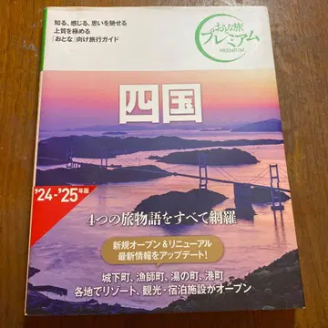 어른 여행 프리미엄 시코쿠 제4판