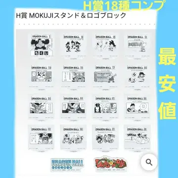 드래곤볼 제일복권 H상 18종 컴프 세트