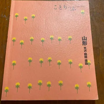 야마가타 요네자와 쓰루오카 사카타