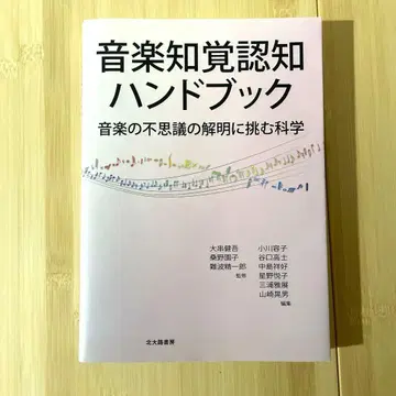 음악 지각 인지 핸드북 음악의 신비 해명에 도전하는 과학