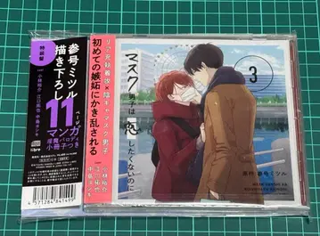 드라마 CD [마스크 남자들은 연애하기 싫은데 3] 특장판