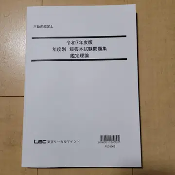 [미사용 새상품] 부동산 감정사 감정 이론 연도별 단답형 본시험 문제집