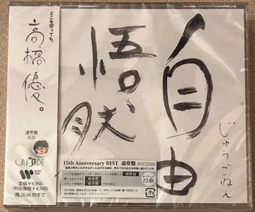 타카하시 유우 자유오연 15th Anniversary BEST 일반ver