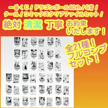 제일복권 드래곤볼 G 코믹스 클리어 파일 세트 전 21종 컴프