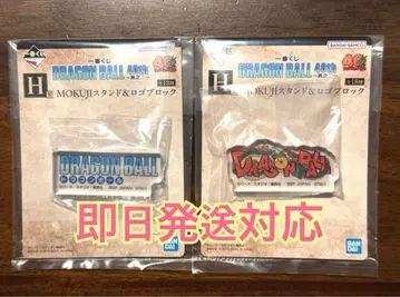 [ 로고북 2종류 ] 제일복권 드래곤볼 40th ~그 두 번째~ H상