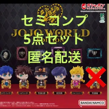 죠죠 죠죠콜렉션 월드 에디션 세미컴프 세트