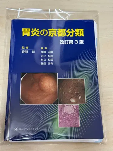 [재단 완료] 위염의 교토 분류 개정 제3판