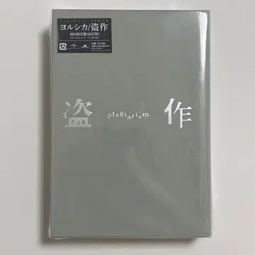 새상품 미개봉 요루시카 초회 한정판 [ 도작 (개정판) ]