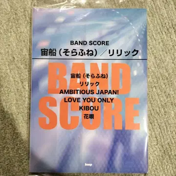 소라후네 / 리릭 밴드 스코어