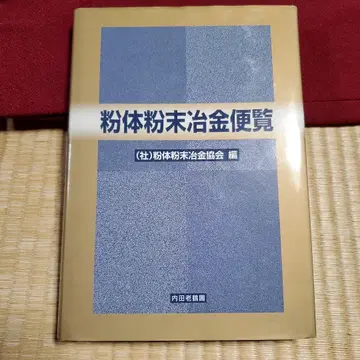 분체 분말 야금 편람