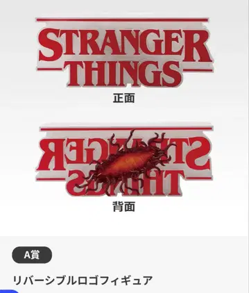 제일복권 기묘한 이야기 A상 리버서블 로고 피규어