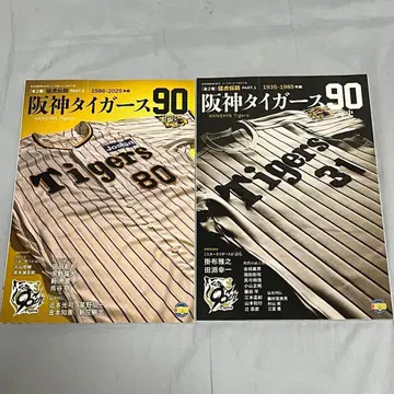 한신 타이거즈 90년사 2권 세트