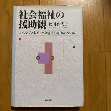 사회복지의 원조관: 강점 관점, 사회구성주의, 임파워먼트